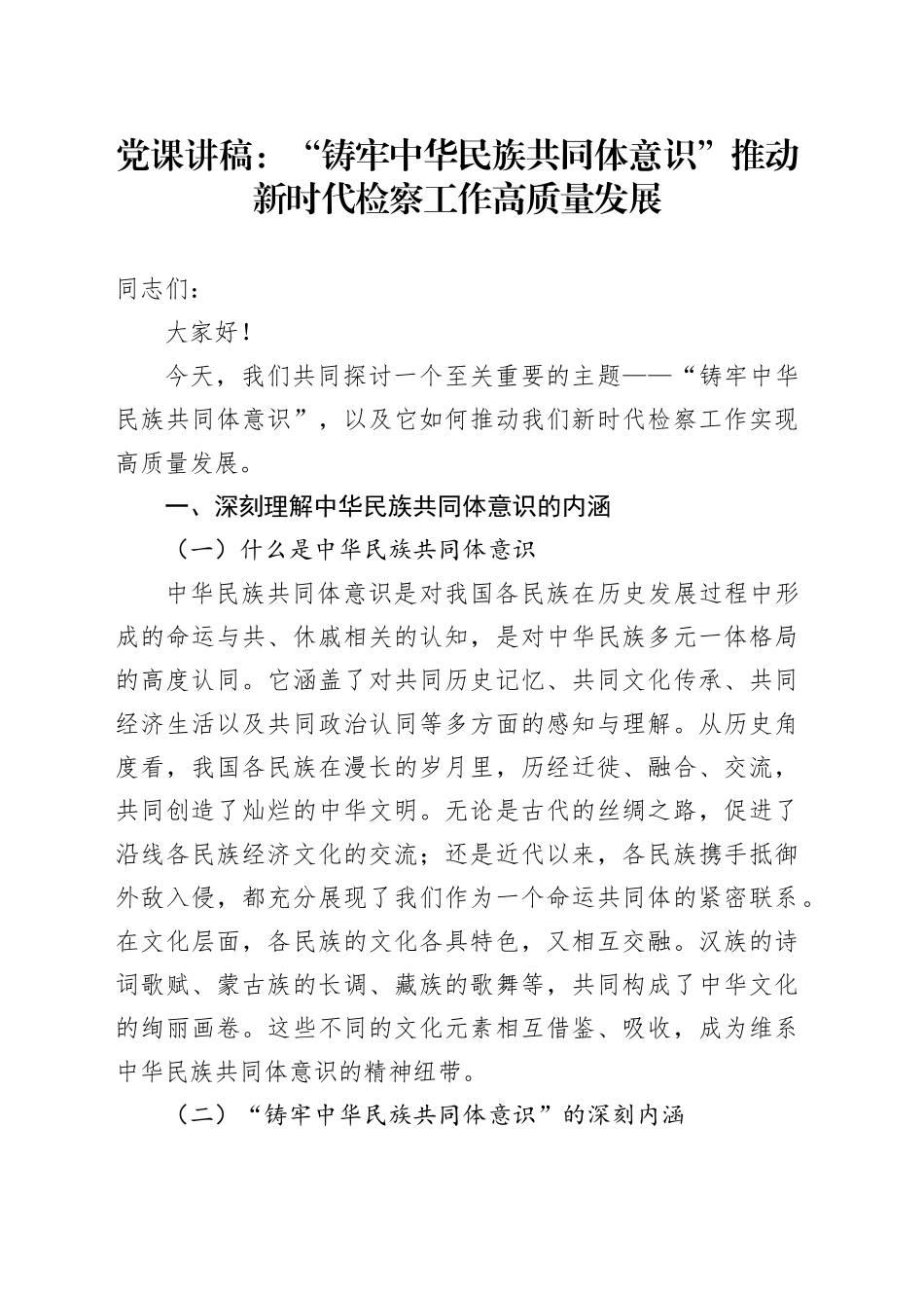 党课讲稿：“铸牢中华民族共同体意识”推动新时代检察工作高质量发展_第1页