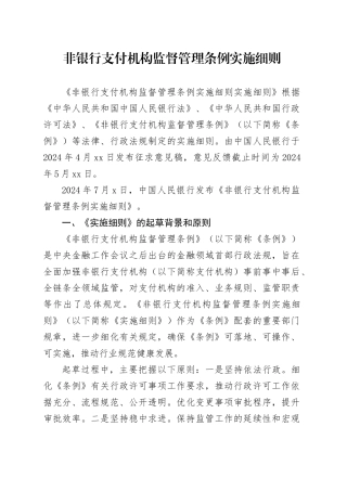 党课讲稿：《非银行支付机构监督管理条例实施细则》解读（19000字，85张）