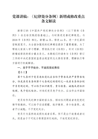 党课讲稿：《纪律处分条例》新增或修改重点条文解读