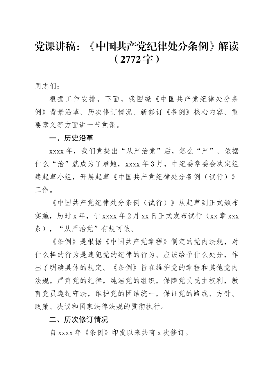 党课讲稿：《中国共产党纪律处分条例》解读（2772字）_第1页