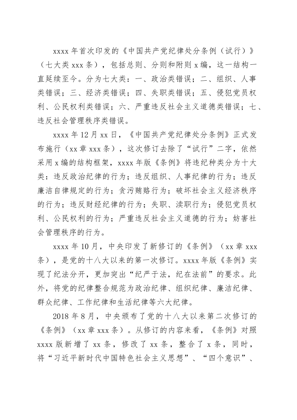 党课讲稿：《中国共产党纪律处分条例》解读（2772字）_第2页