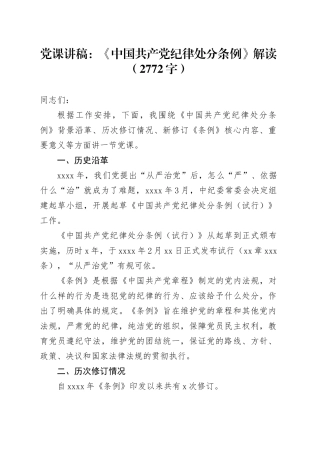 党课讲稿：《中国共产党纪律处分条例》解读（2772字）