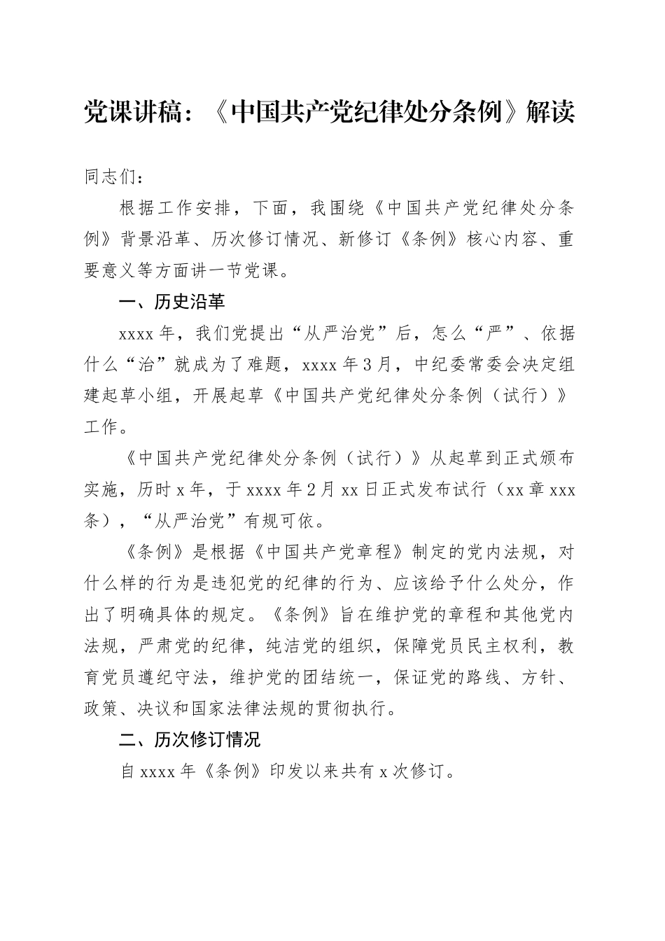 党课讲稿：《中国共产党纪律处分条例》解读_第1页