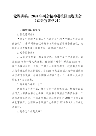 党课讲稿：2024年两会精神进校园主题班会（两会宣讲学习）