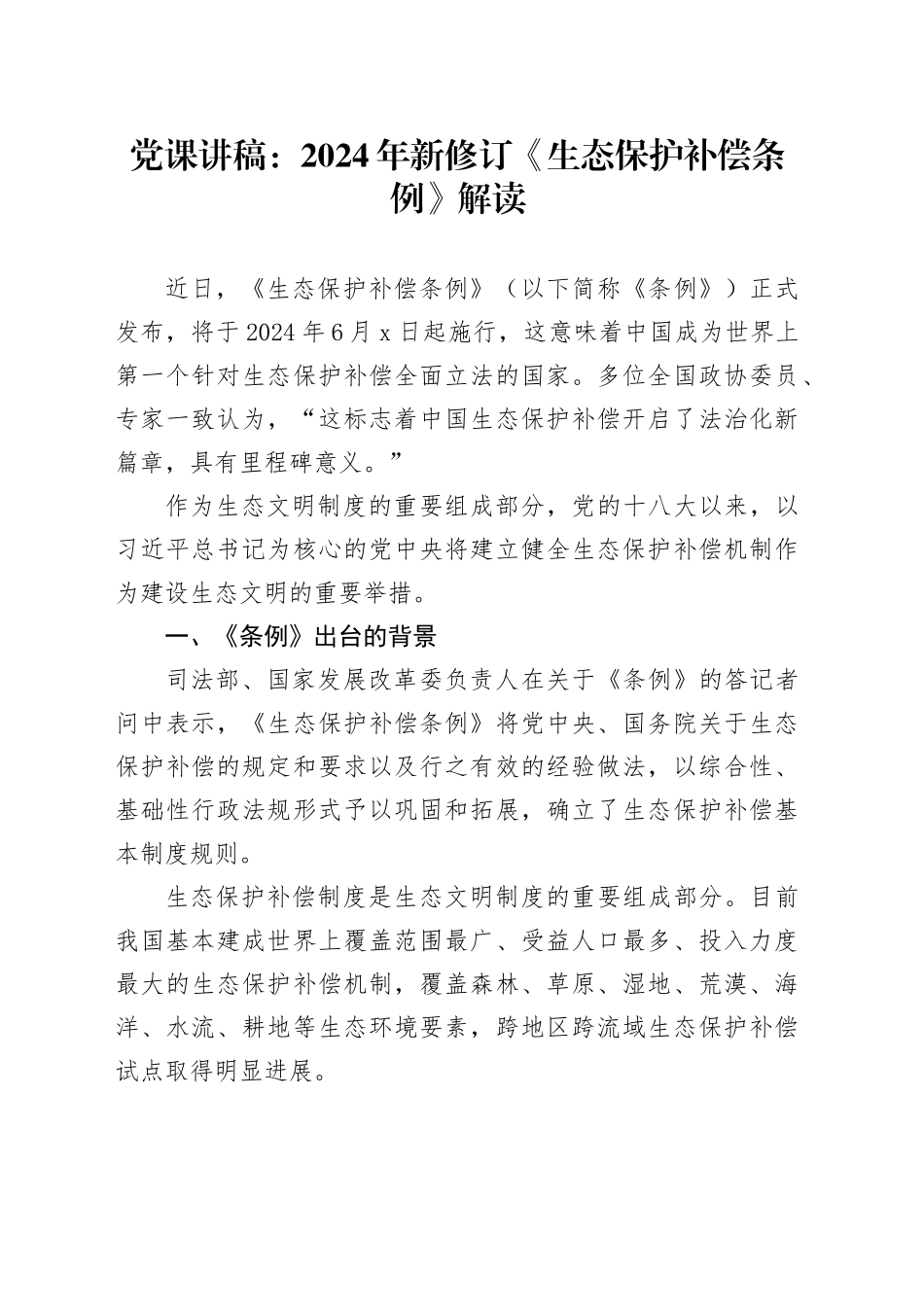 党课讲稿：2024年新修订《生态保护补偿条例》解读_第1页