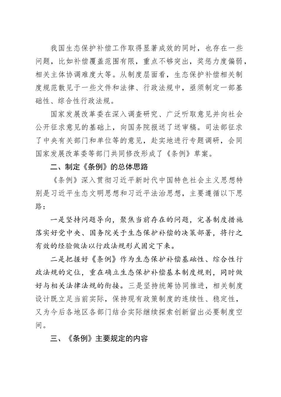 党课讲稿：2024年新修订《生态保护补偿条例》解读_第2页