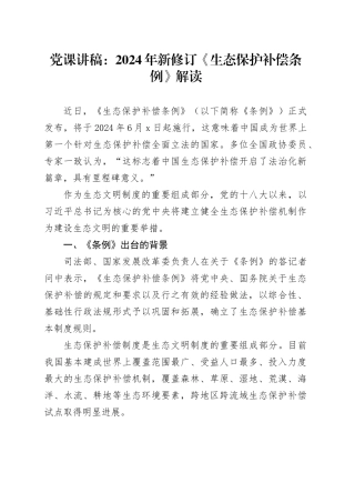 党课讲稿：2024年新修订《生态保护补偿条例》解读