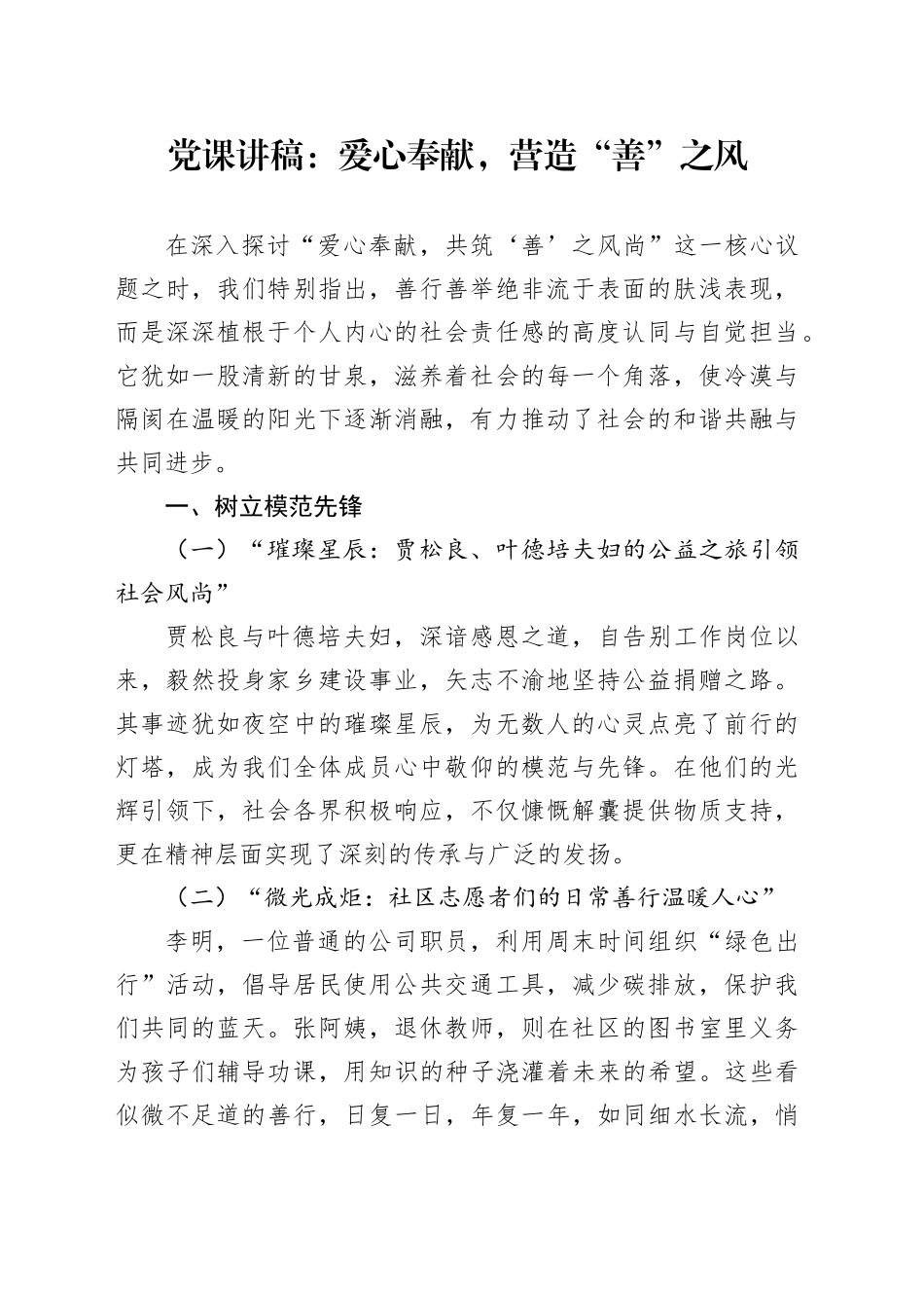 党课讲稿：爱心奉献，营造“善”之风_第1页