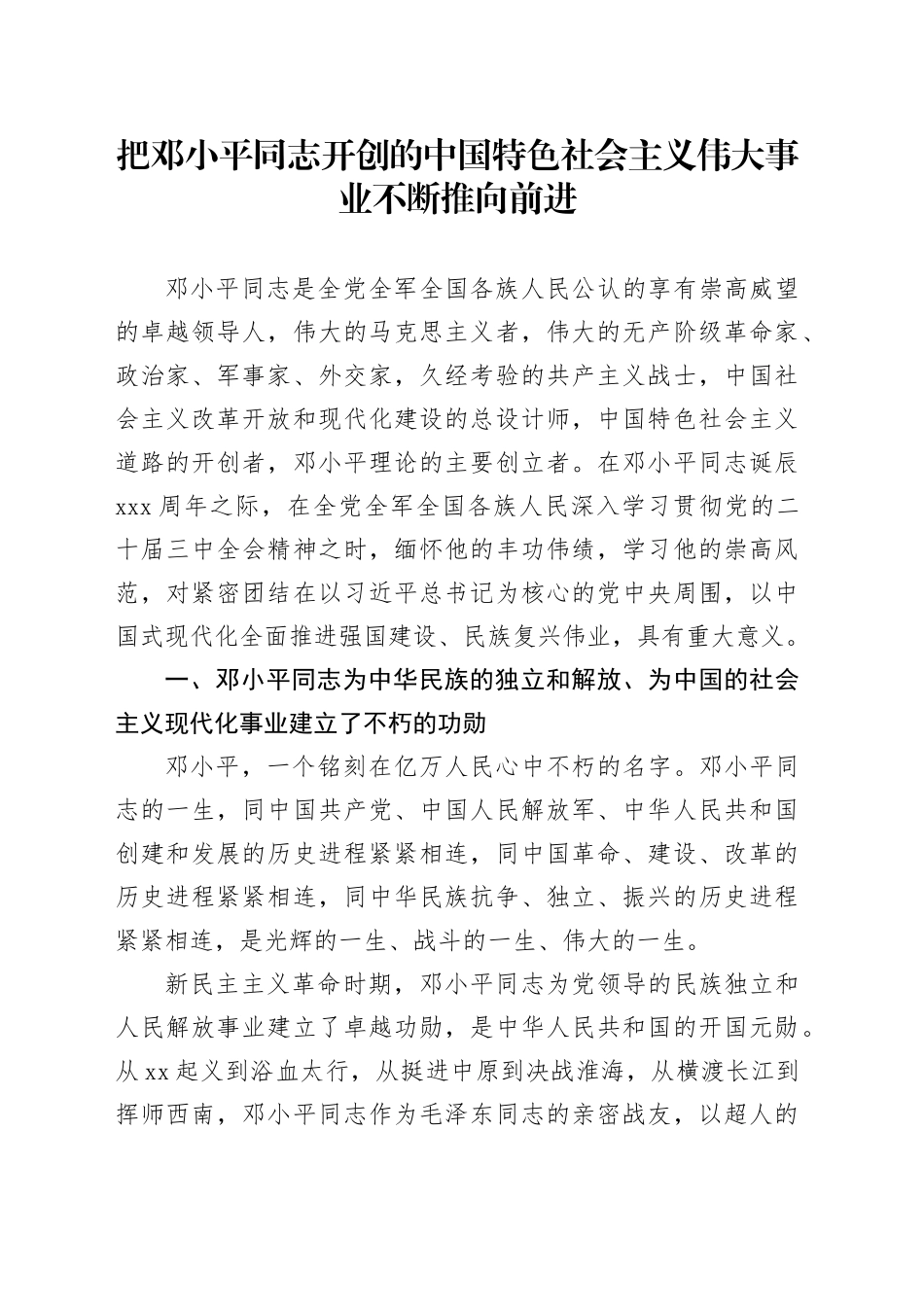 党课讲稿：把邓小平同志开创的中国特色社会主义伟大事业不断推向前进（8200字，47张）_第1页
