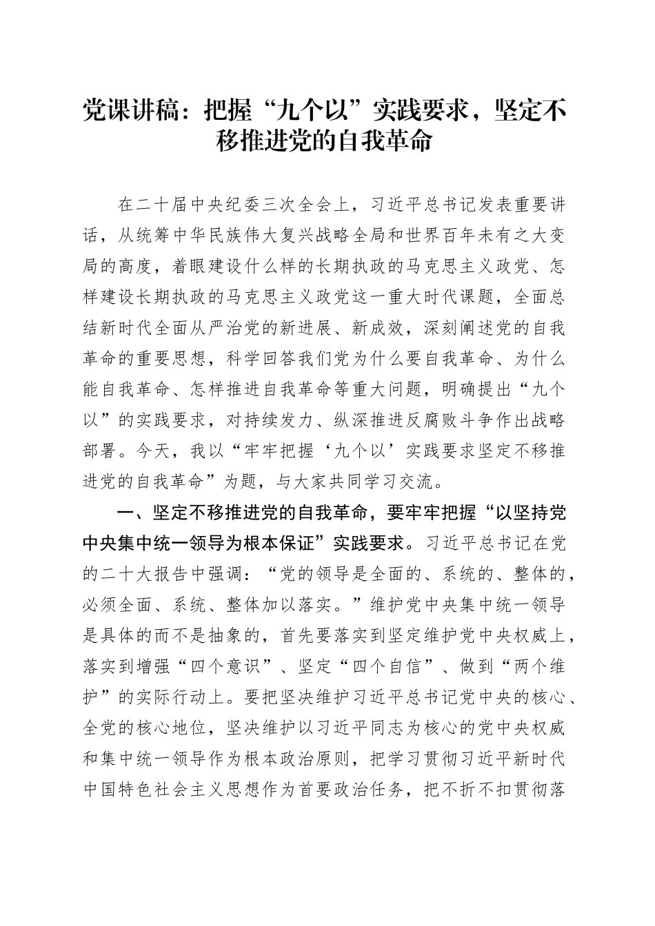 党课讲稿：把握“九个以”实践要求，坚定不移推进党的自我革命20240223_第1页