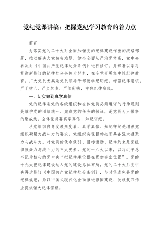 党课讲稿：把握纪律教育培训的着力点