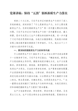 党课讲稿：保持“五劲” 狠抓新质生产力落实