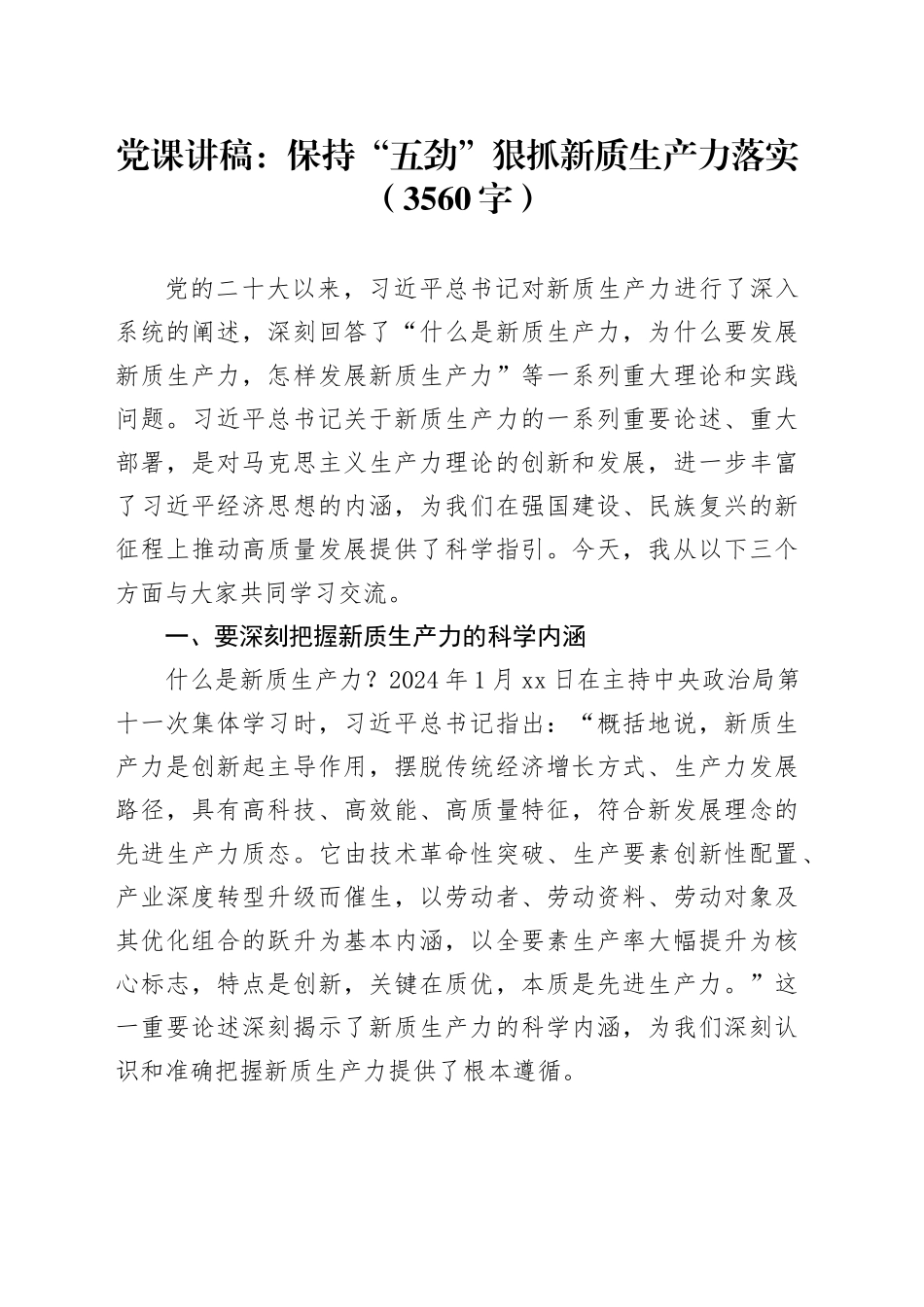 党课讲稿：保持“五劲”狠抓新质生产力落实_第1页