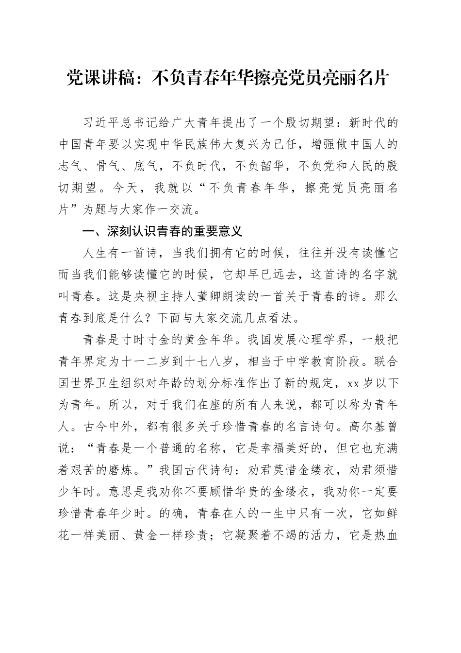 党课讲稿：不负青春年华擦亮党员亮丽名片_第1页