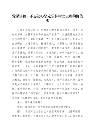 党课讲稿：不忘初心坚定信仰 树立正确的价值观20240816