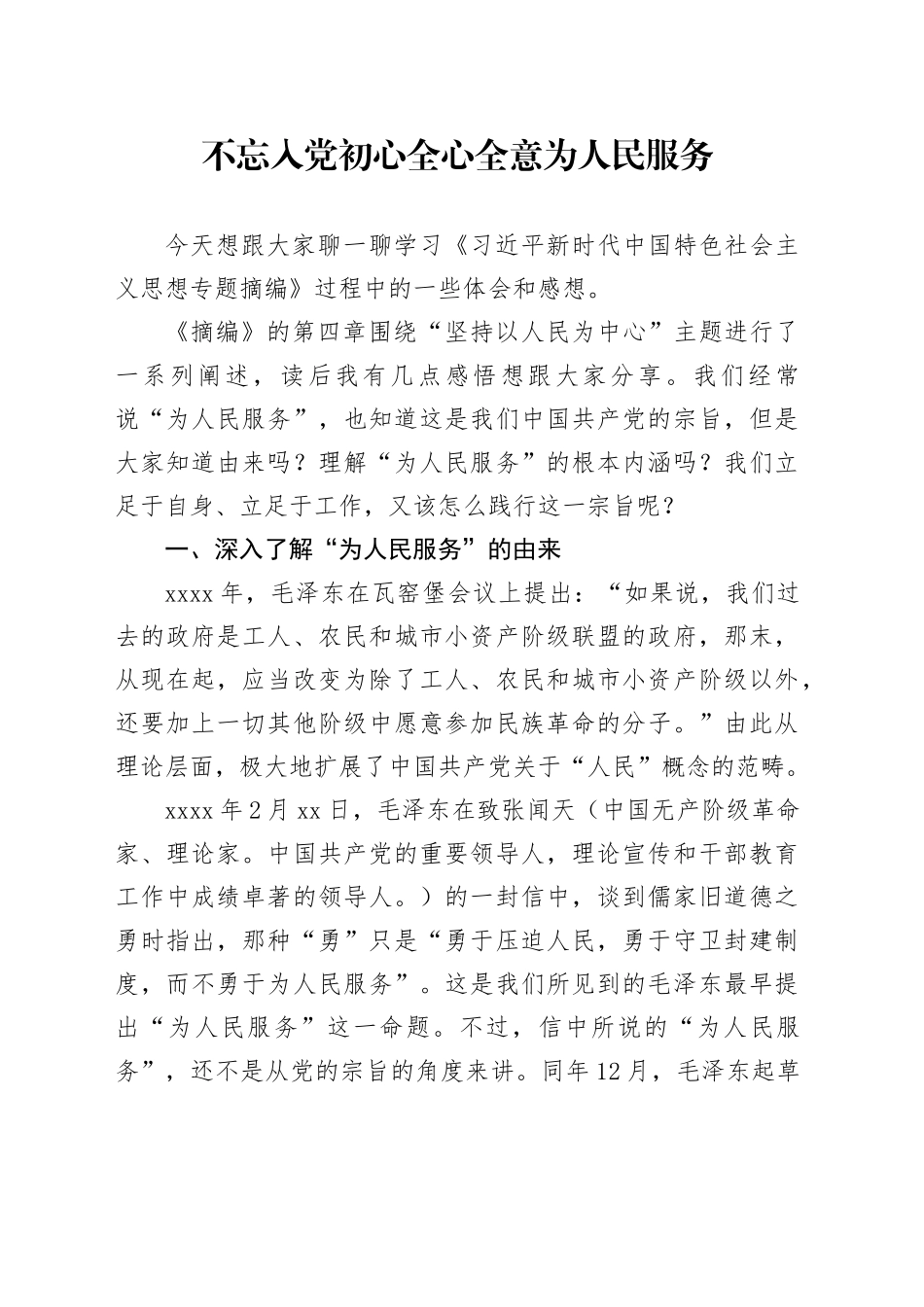 党课讲稿：不忘入党初心  全心全意为人民服务（4500字，27张）_第1页