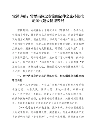 党课讲稿：常思岗位之责 常绷纪律之弦 持续推动风气建设健康发展20240816