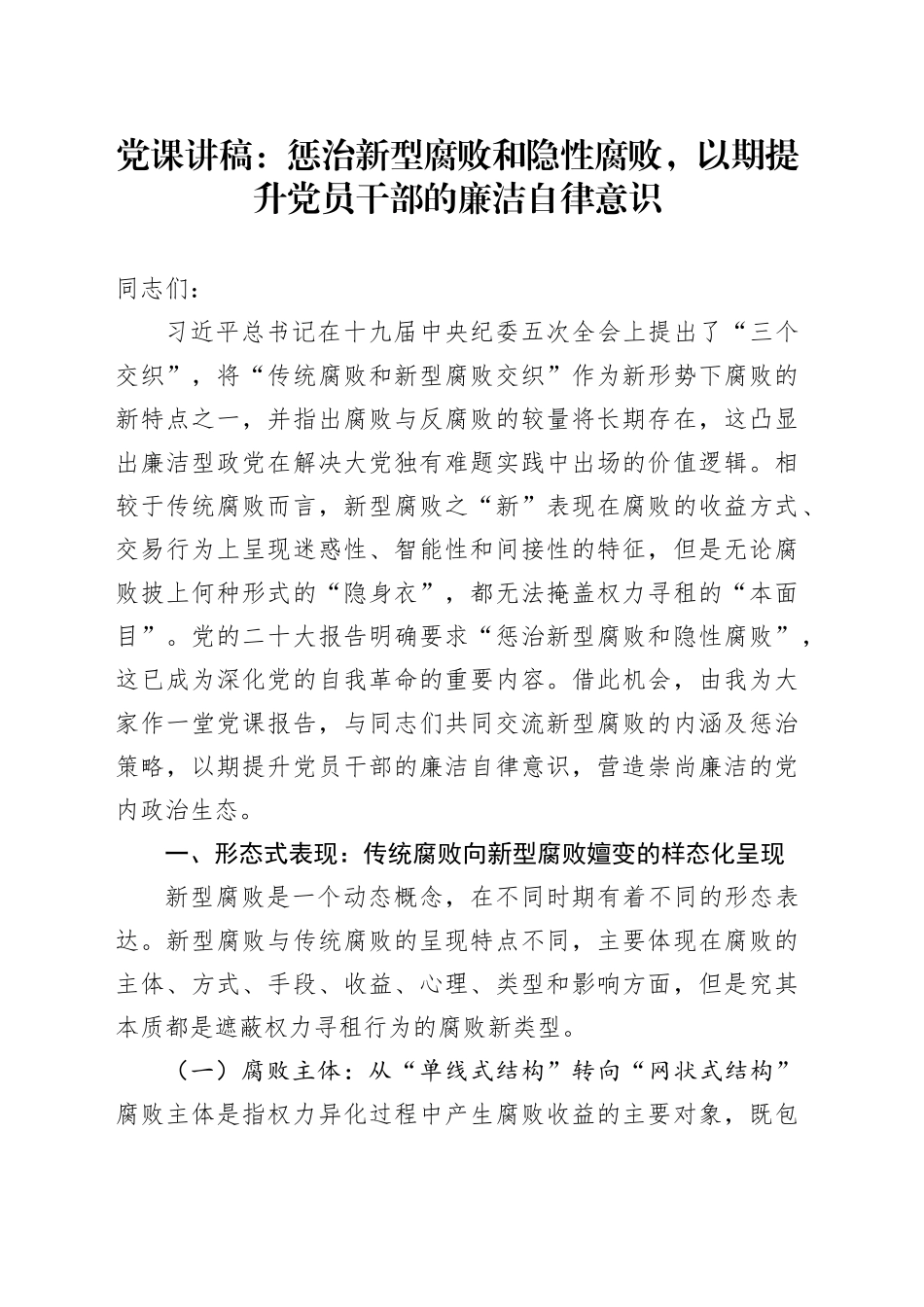 党课讲稿：惩治新型腐败和隐性腐败，以期提升党员干部的廉洁自律意识_第1页