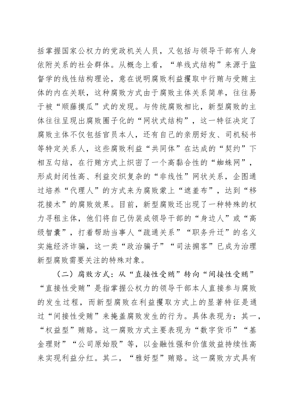 党课讲稿：惩治新型腐败和隐性腐败，以期提升党员干部的廉洁自律意识_第2页