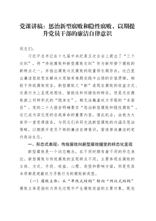党课讲稿：惩治新型腐败和隐性腐败，以期提升党员干部的廉洁自律意识