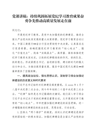 党课讲稿：持续巩固拓展党纪学习教育成果 奋勇争先推动高质量发展走在前