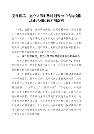 党课讲稿：充分认清形势 时刻警钟长鸣 持续推进正风肃纪在末端落实20241009