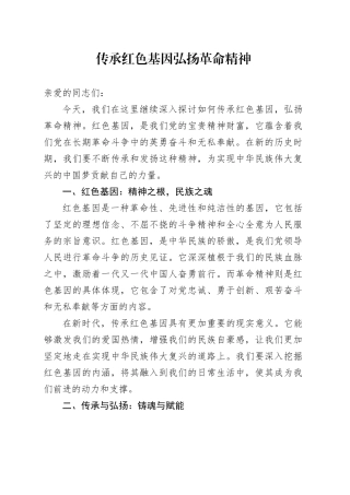 党课讲稿：传承红色基因 弘扬革命精神