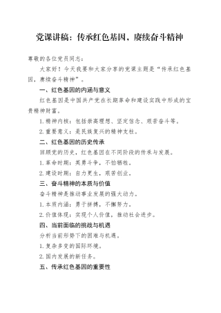 党课讲稿：传承红色基因，赓续奋斗精神
