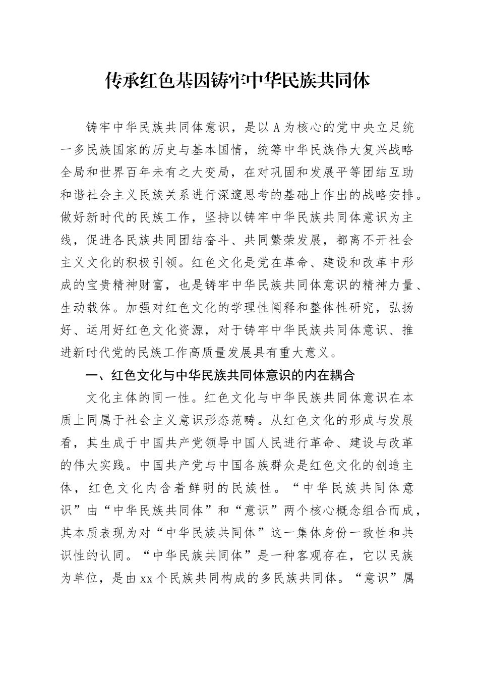 党课讲稿：传承红色基因、铸牢中华民族共同体（4200字，30张）_第1页