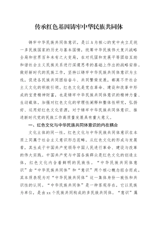 党课讲稿：传承红色基因、铸牢中华民族共同体（4200字，30张）