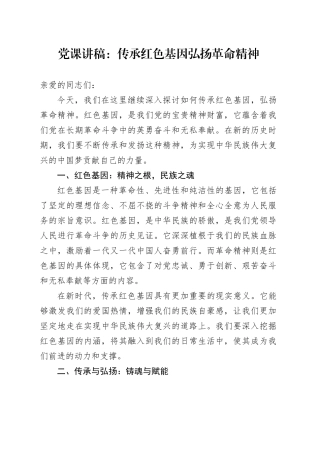 党课讲稿：传承红色基因弘扬革命精神
