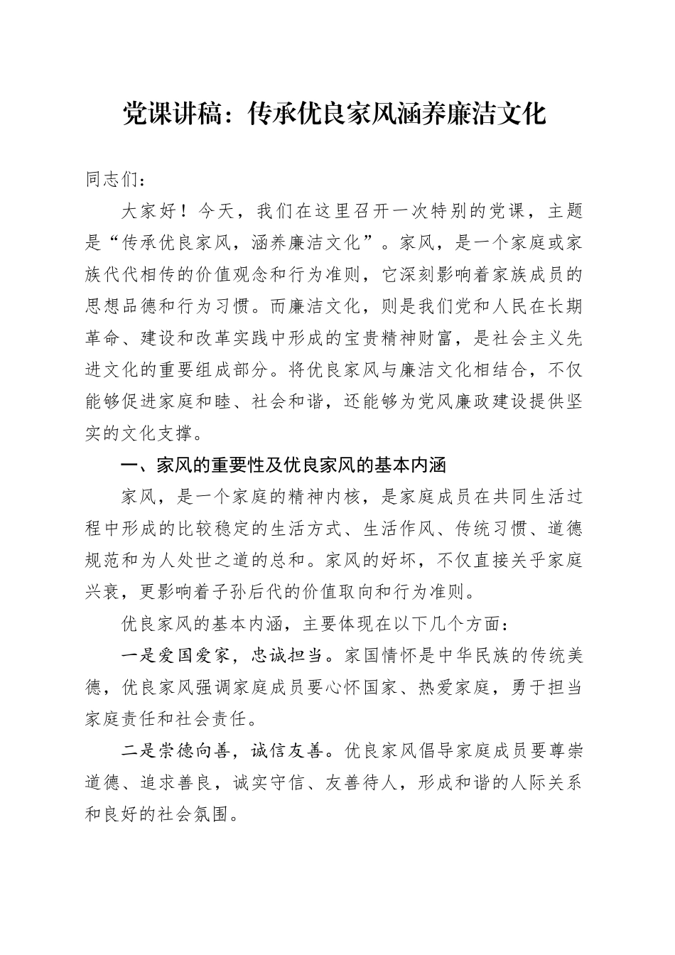 党课讲稿：传承优良家风 涵养廉洁文化_第1页