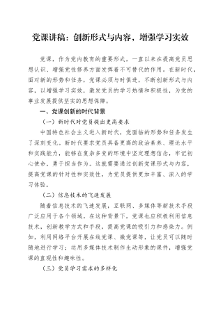 党课讲稿：创新形式与内容，增强学习实效