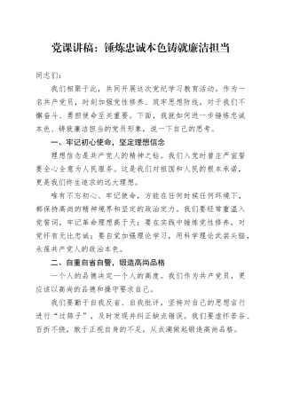 党课讲稿：锤炼忠诚本色铸就廉洁担当