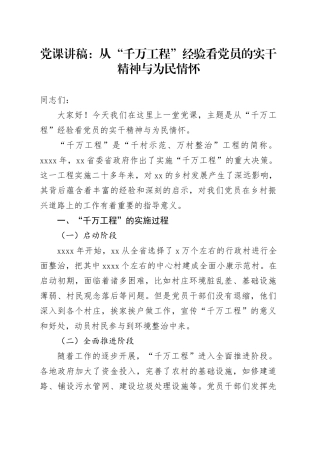 党课讲稿：从 “千万工程” 经验看党员的实干精神与为民情怀