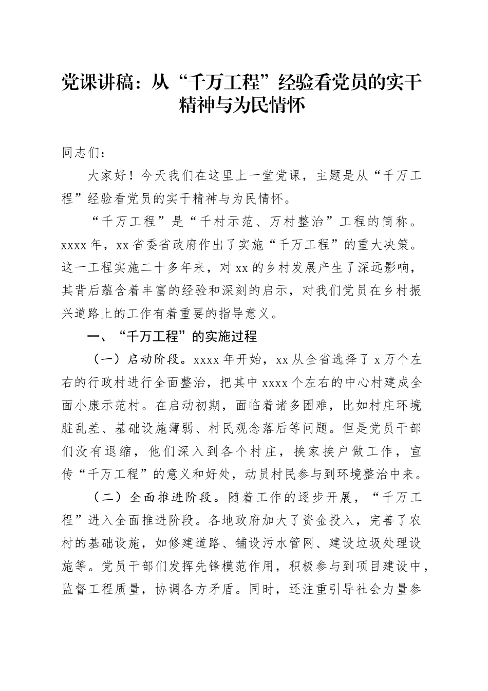 党课讲稿：从“千万工程”经验看党员的实干精神与为民情怀20241009_第1页