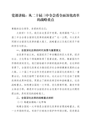 党课讲稿：从二十届三中全会看全面深化改革的战略重点