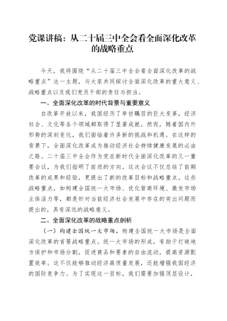 党课讲稿：从二十届三中全会看全面深化改革的战略重点20241030