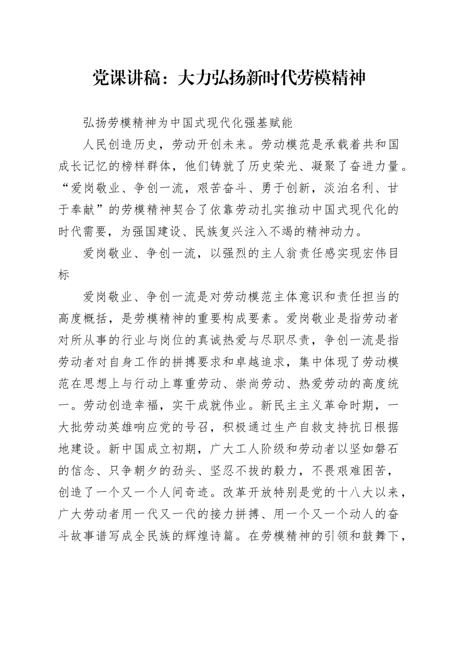 党课讲稿：大力弘扬新时代劳模精神_第1页