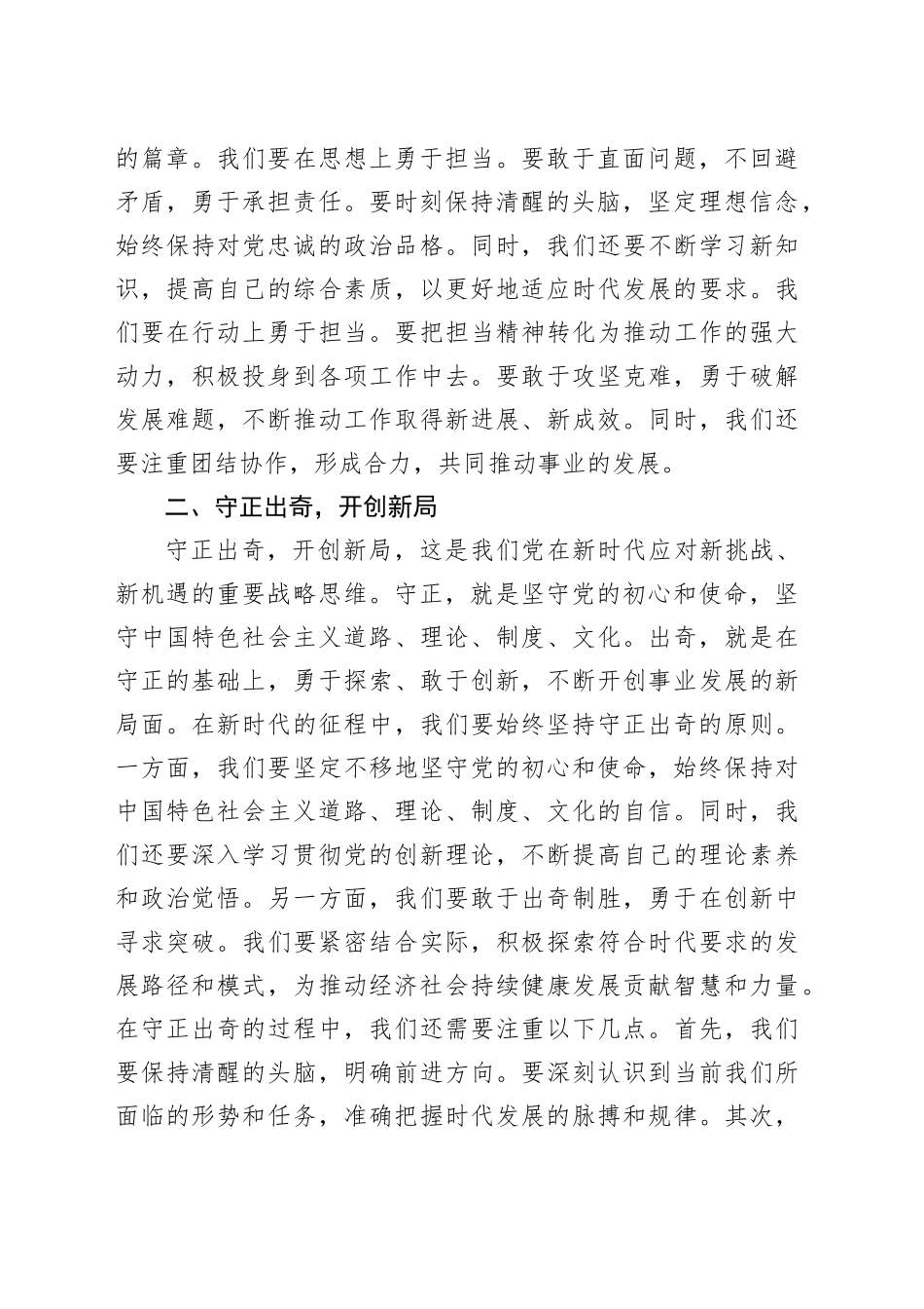 党课讲稿：担当求上谋发展，守正出奇谱新篇_第2页