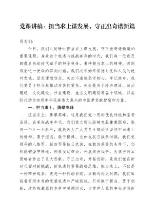 党课讲稿：担当求上谋发展，守正出奇谱新篇