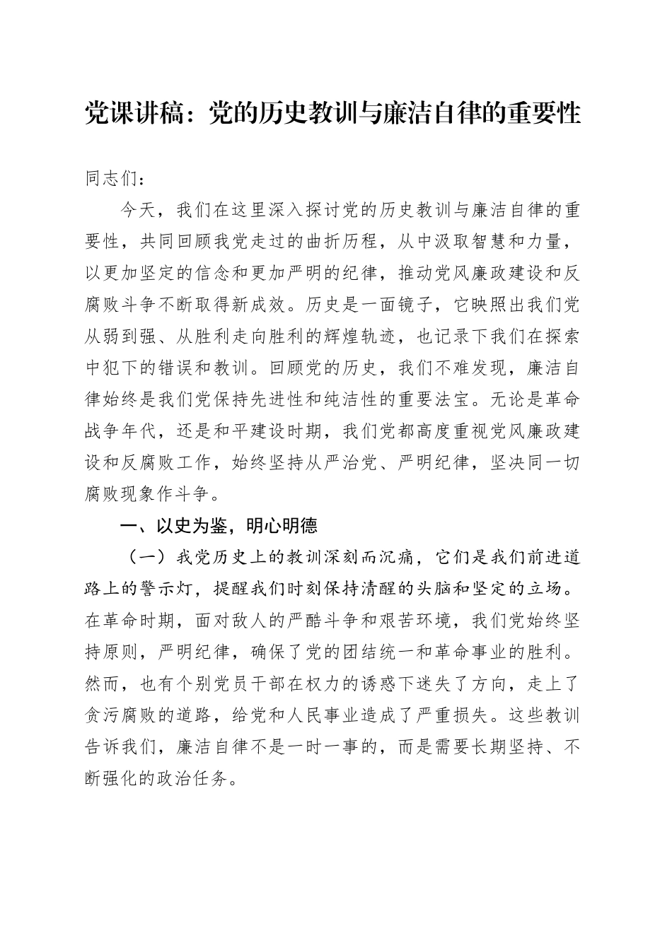 党课讲稿：党的历史教训与廉洁自律的重要性_第1页