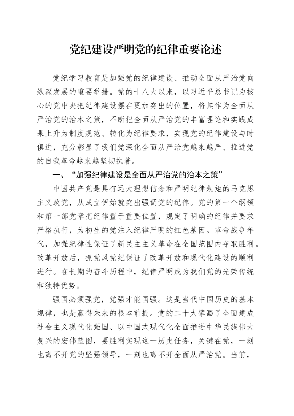 党课讲稿：党纪建设、严明党的纪律重要论述专题党课（6500字，24张）_第1页