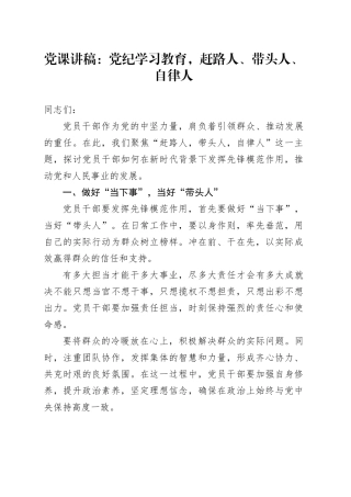 党课讲稿：党纪学习教育，赶路人、带头人、自律人