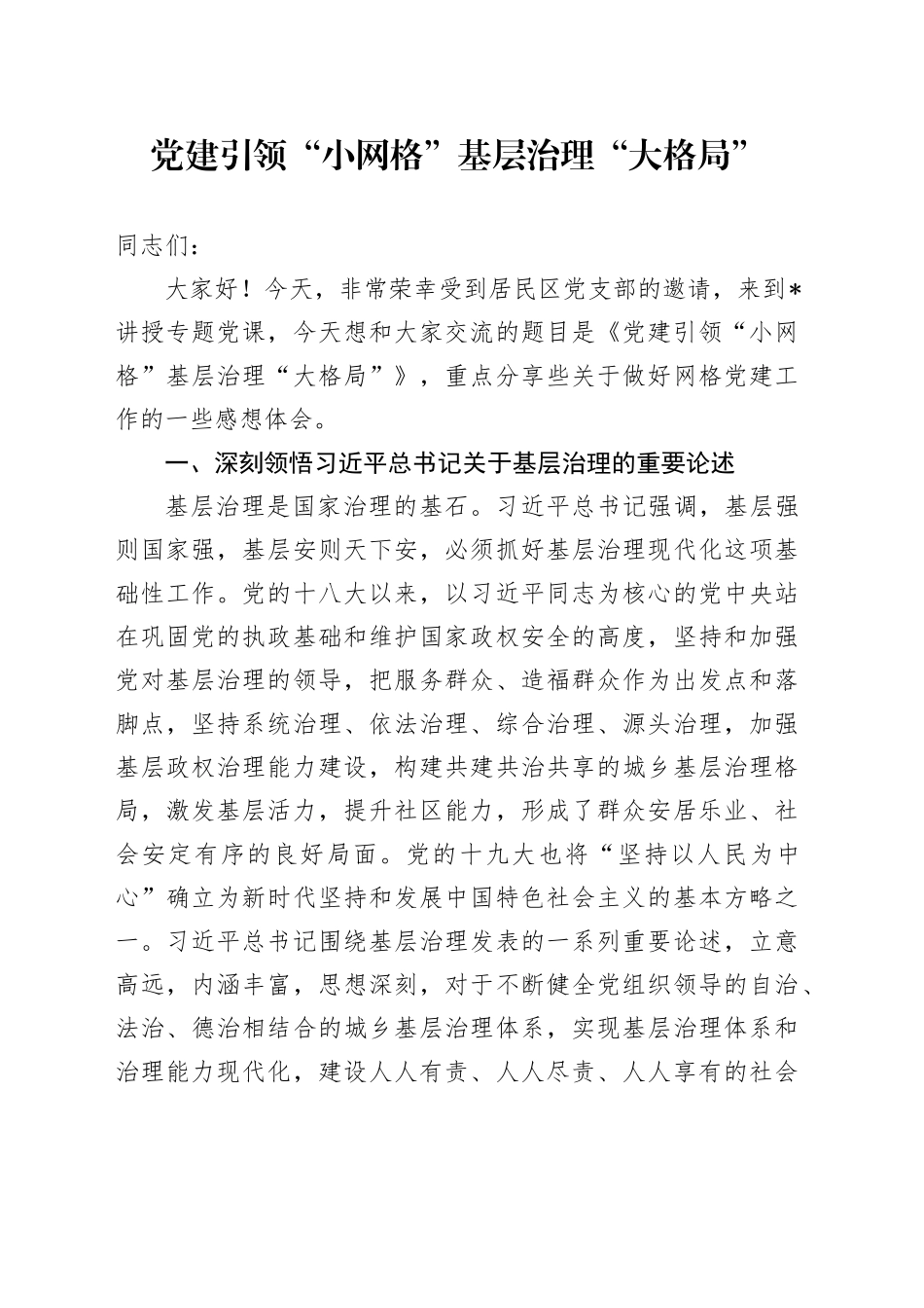 党课讲稿：党建引领“小网格”基层治理“大格局”_第1页