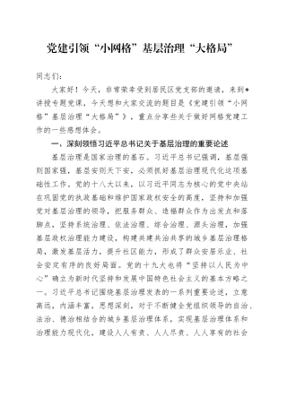 党课讲稿：党建引领“小网格”基层治理“大格局”
