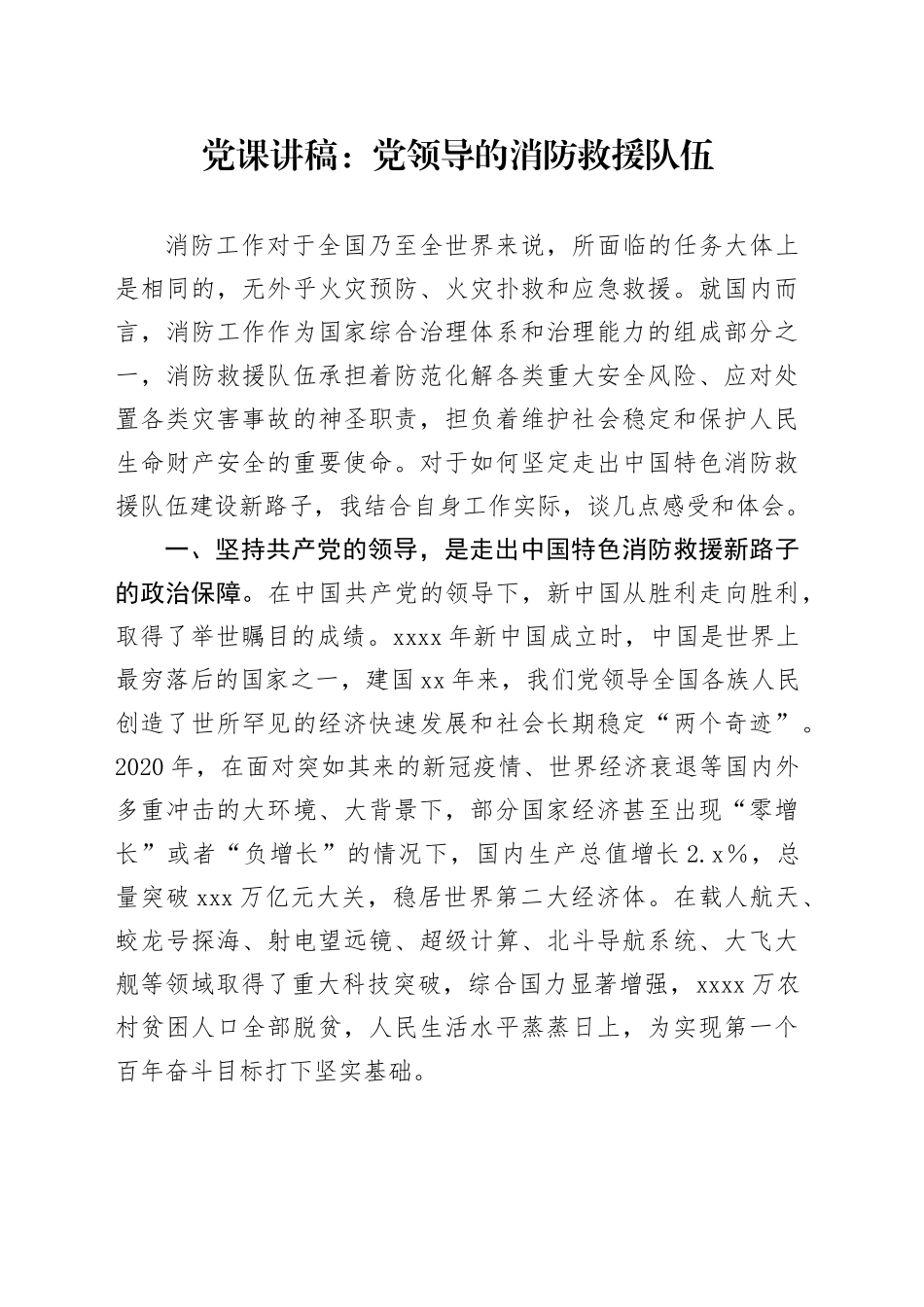 党课讲稿：党领导的消防救援队伍_第1页