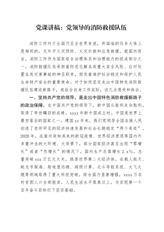 党课讲稿：党领导的消防救援队伍