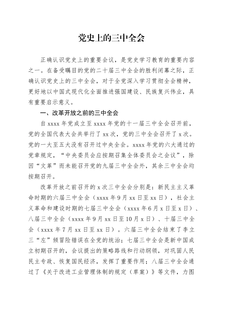 党课讲稿：党史上的三中全会（3000字，18张）_第1页