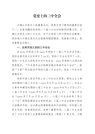 党课讲稿：党史上的三中全会（3000字，18张）